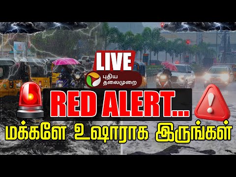 Thumbnail for 🔴LIVE: Tamilnadu Rain Updates | RED Alert... - மக்களே உஷாராக இருங்கள் | Heavy Rain | Weather Report