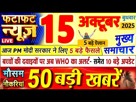 Thumbnail for Today Breaking News ! आज 15 अक्टूबर 2025 के मुख्य समाचार बड़ी खबरें, PM Modi, UP, Bihar, Delhi, SBI
