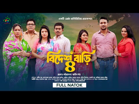 Thumbnail for বিদেশ বাড়ি ৪ | Bidesh Bari 4 | Full Natok | Afroja Azam | Shadhin Shah | Astha Team | New Natok 2025