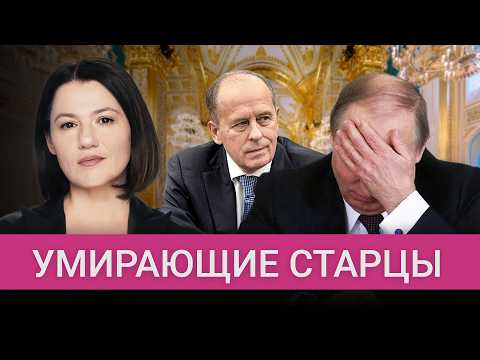 Thumbnail for Глава ФСБ тяжело болен. Как умирает ближайшее окружение Путина