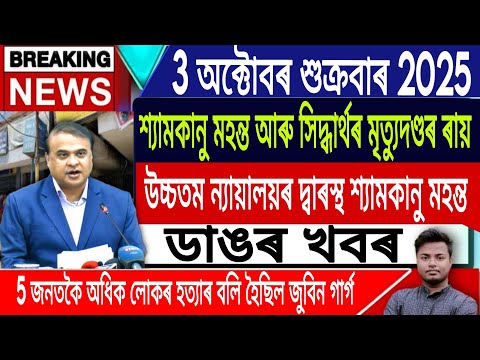 Thumbnail for 3 October Assamese News | Justice For Zubeen Garg/Assamese News Today/Zubeen Garg/IsmailTechnology