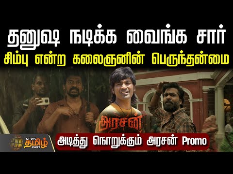 Thumbnail for "தனுஷ நடிக்க வைங்க சார்..." | Arasan - Official Promo Video | Silambarasan | Dhanush | Vadachennai