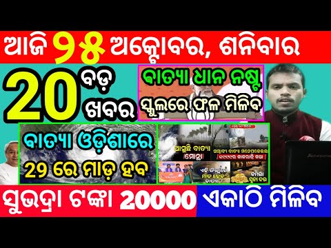 Thumbnail for today's morning news odisha/25 october 2025/subhadra yojana online apply process/odisha news today
