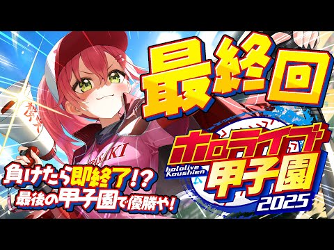 Thumbnail for 【#ホロライブ甲子園2025】桜咲高校最終回‼⚾負けたら即終了！？甲子園優勝いくぞおおおお！！【ホロライブ/さくらみこ】