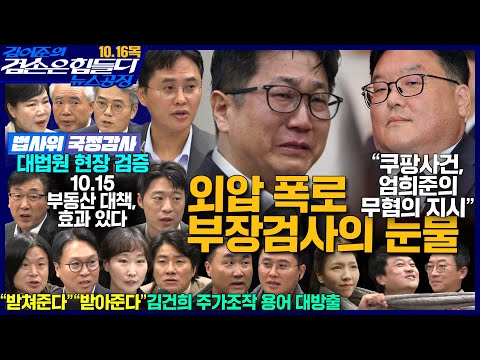 Thumbnail for 김어준의 겸손은힘들다 뉴스공장 2025년 10월 16일 목요일 [전현희, 양부남, 김기표, 주진우, 봉지욱, 박효석, 이지은, 한문도, 스포츠공장]