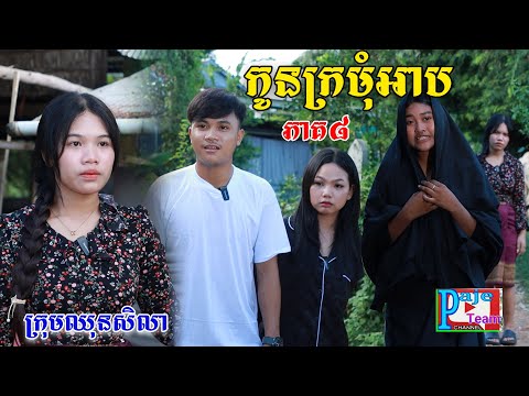 Thumbnail for កូនក្រមុំអាប(ភាគ៨)ពីហតដកឡាក់គី, New shortfilm from Pajeteam