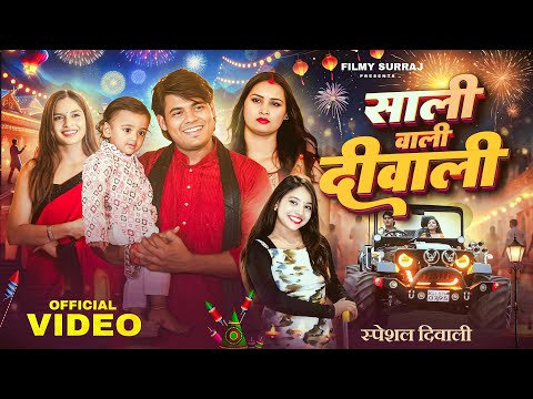 Thumbnail for Sali Wali Diwali | Full Comedy Short Film | Diwali Special 2025 #surajactor