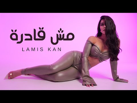 Thumbnail for Lamis Kan - Mish Adra [official music video] | لميس كان - مش قادرة