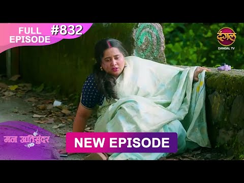 Thumbnail for Mann Atisundar | 02 Nov 2025 | Full Episode 832 | Full HD #Newepisode | Dangal TV
