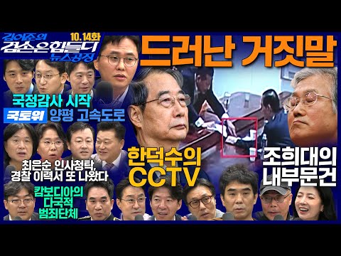 Thumbnail for 김어준의 겸손은힘들다 뉴스공장 2025년 10월 14일 화요일 [천준호, 한준호, 노영희, 신용한, 김용남, 주진우, 박승일, 손병호, 주식아가방, 영화공장(사람과 고기)]
