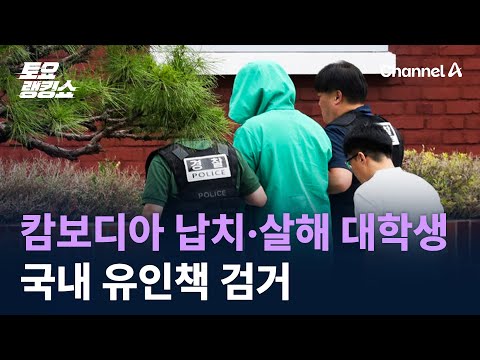 Thumbnail for 캄보디아 납치·살해 대학생 국내 유인책 검거 / 채널A / 토요랭킹쇼