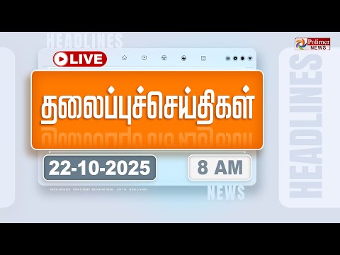 Thumbnail for 🔴LIVE : Today Headlines - 22 Oct 2025 | 10 மணி தலைப்புச் செய்திகள் | Headlines | PM Modi | TAMILNADU