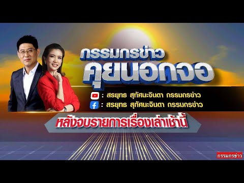 Thumbnail for Live "กรรมกรข่าว คุยนอกจอ" 24 ตุลาคม 2568
