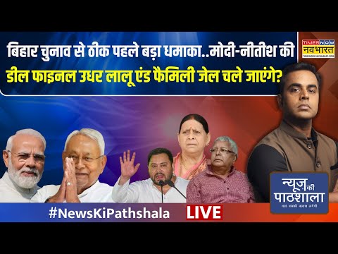 Thumbnail for News Ki Pathshala Live | Sushant Sinha | Nitish Kumar ने खेला किया या कहानी कुछ और? | Bihar Election