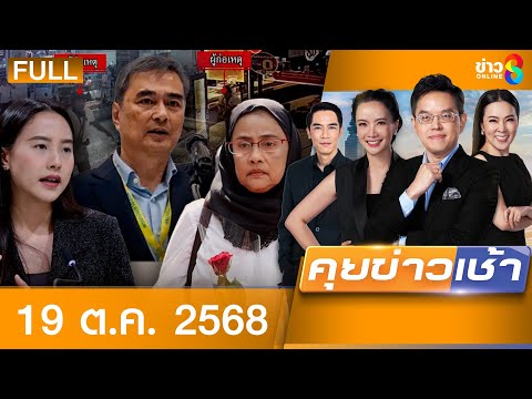 Thumbnail for รายการคุยข่าวเช้าช่อง8  | 19 ต.ค. 68 | FULL EP | คุยข่าวเช้าช่อง8 ออนไลน์ | ข่าวช่อง8
