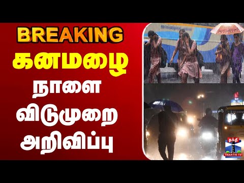 Thumbnail for 🔴LIVE : TN Rain | School Leave | Weather Update | கனமழை - நாளை விடுமுறை அறிவிப்பு