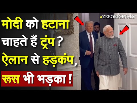 Thumbnail for PM Modi को हटाना चाहते हैं Trump ? ऐलान से हड़कंप, Russia भी भड़का !Trump on India Stop Russia Oil