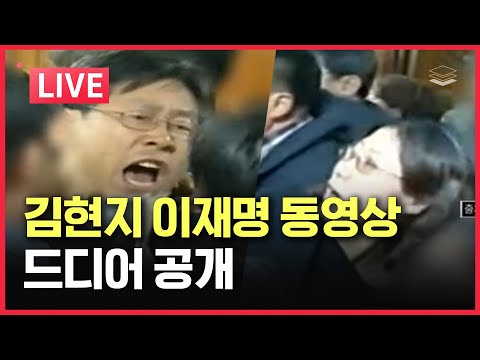 Thumbnail for [LIVE] 모두가 기다리던 이재명 김현지 동영상 공개