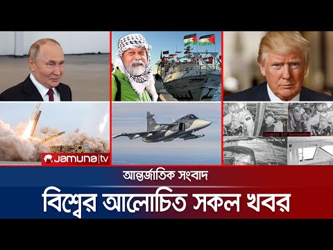 Thumbnail for একনজরে বিশ্বের আলোচিত সব খবর | Jamuna i Desk | 03 October 2025 | Jamuna TV