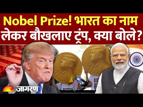 Thumbnail for Trump on India: Nobel Prize भारत का नाम लेकर बौखलाए ट्रंप, क्या बोले? | Pakistan War |America Tariff