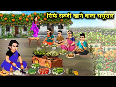 Thumbnail for सिर्फ सब्जी खाने वाला ससुराल | In-laws who only eat vegetables | Cartoon Video | Kahaniyo ka Safar