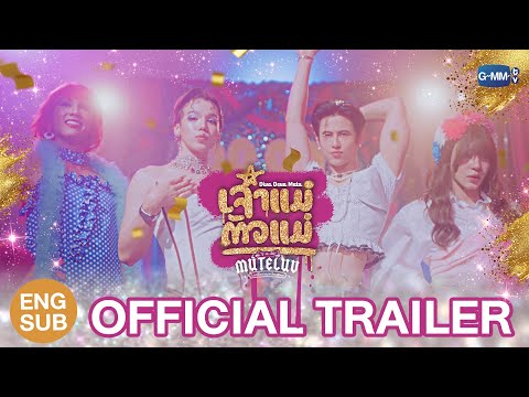 Thumbnail for [Official Trailer] MuTeLuv ตอน เจ้าแม่ตัวแม่ Diva Deva Mata #MuTeLuvDivaDevaMata