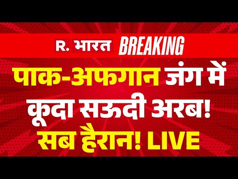 Thumbnail for Pakistan-Afghanistan Taliban War LIVE: पाक-अफगान जंग में कूदा सऊदी अरब! | Breaking News | Explained