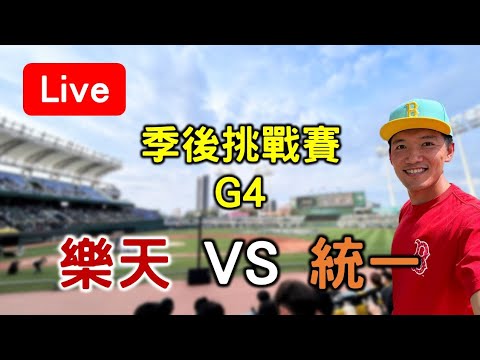 Thumbnail for 【季後挑戰賽 G4】輸球即淘汰！樂天 VS 統一 (2-2)
