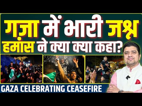 Thumbnail for ग़ज़ा में जश्न की तस्वीरें | Gaza Celebrating CeasefIre on 09 October 2025 | Azad Bol India