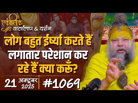 Thumbnail for #1069 Ekantik Vartalaap & Darshan/ 21-10-2025/ Shri Hit Premanand Govind Sharan Ji Maharaj