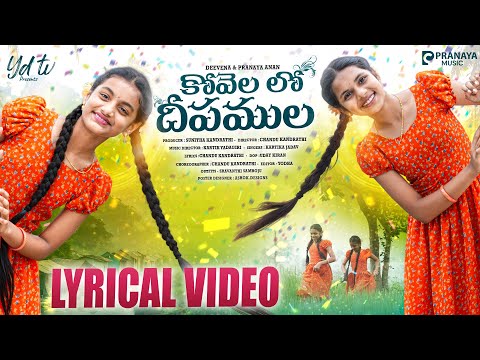 Thumbnail for కోవెల లో దీపముల..| Kovelalodeepamula | Full Lyrical Video | Deevena & Pranaya Anan | Pranaya Music