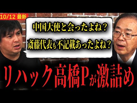 Thumbnail for 【公明党斎藤代表vsリハック高橋P】「中国の大使と会ったよね？斎藤代表も不記載あったよね？」...高橋Pが激詰めしてしまう...【高市総裁 萩生田】