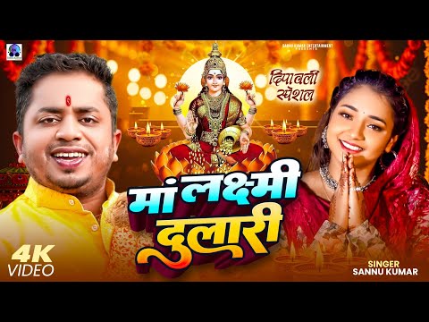 Thumbnail for Happy Diwali | दीपावली 2025 Video | Sannu Kumar | Diwali Song | Dipawali Ka Gana | Dipawali Ke Gana