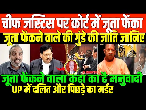 Thumbnail for दलित चीफ जस्टिस पर सरेआम जूता फेंका/SHAMBHU ON CHIEF JUSTICE AND UP DALIT