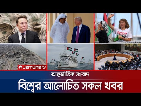 Thumbnail for একনজরে বিশ্বের আলোচিত সব খবর | Jamuna i Desk | 02 October 2025 | Jamuna TV