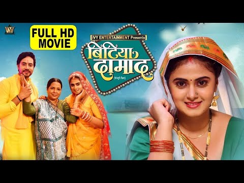 Thumbnail for Bhojpuri Hit Movie 2025 💥 BITIYA DAMAD | Meghashree Ki Superhit Film | Full HD Cinema