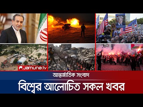 Thumbnail for একনজরে বিশ্বের আলোচিত সব খবর | Jamuna i Desk | 12 October 2025 | Jamuna TV