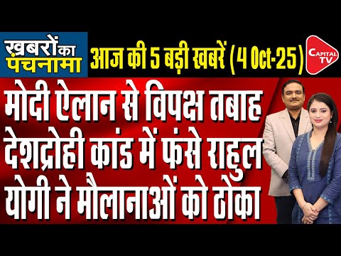 Thumbnail for Bihar Elections | Manish Tewari On Chidambaram | Rahul Gandhi In Peru | Dr. Manish Kumar| Capital TV