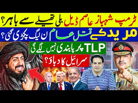 Thumbnail for Muridke Massacre — PML-N Caught Red-Handed | Trump–Shehbaz–Asim Deal Exposed | Pressure from Israel