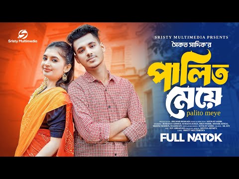 Thumbnail for পালিত মেয়ে | Sumaiya & Robayed | Saifan | Soykat Sadik | Sristy Multimedia | Bangla New Natok 2025