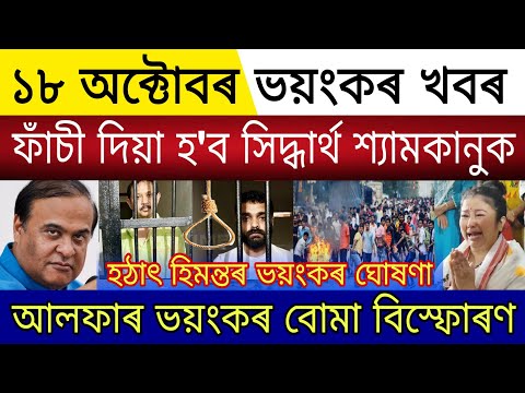 Thumbnail for Assamese News Today | Baksa Big Update | Justice For Zubeen Protest | Siddharth Shyamkanu