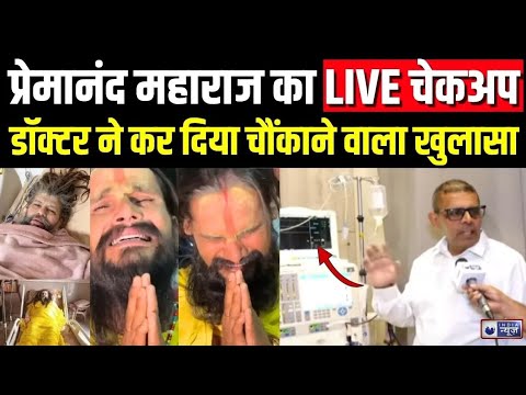 Thumbnail for Premanand Ji Health Update Live : प्रेमानंद महाराज को लेकर आई बड़ी खबर, डॉक्टर ने कर दिया बड़ा खुलासा