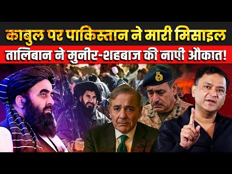 Thumbnail for Pakistan hits Kabul; Taliban Slams Munir-Shehbaz | The Chanakya Dialogues Major Gaurav Arya |