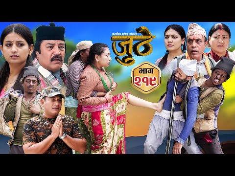 Thumbnail for Nepali Serial Juthe (जुठे) S2 || Episode 219 || Oct 1st - 2025 By Marichman Shrestha, Rabi Giri