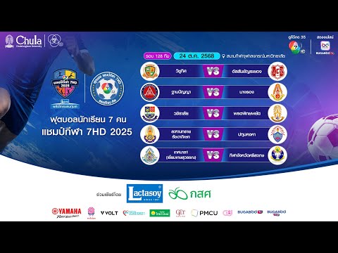 Thumbnail for [LIVE] : ฟุตบอลแชมป์กีฬา7HD 2025 | รอบ 128 ทีม สนามกีฬาจุฬาลงกรณ์ฯ | 24 ต.ค. 2568
