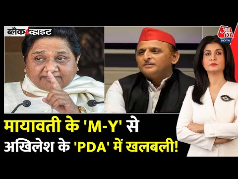Thumbnail for Black And White: Mayawati CM Yogi पर सॉफ्ट और Akhilesh पर कठोर क्यों? | BSP | Anjana Om Kashyap
