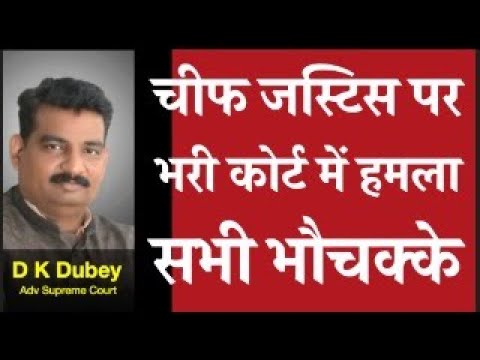 Thumbnail for चीफ जस्टिस पर भरी कोर्ट में हमला सभी  भौचक्के   by D K DUBEY for AOR, PCS-J, HJS near Supreme court