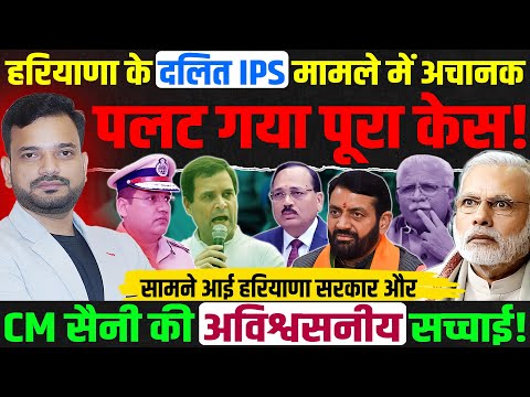 Thumbnail for Harayana Dalit IPS Y Puran singh case | Rahul gandhi on Dalit IPS | Haryana latest news