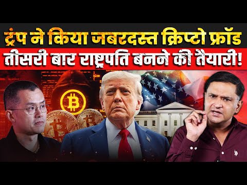 Thumbnail for Trump’s Billion-Dollar Crypto Fraud & 3rd Term Plot | The Chanakya Dialogues Major Gaurav Arya |