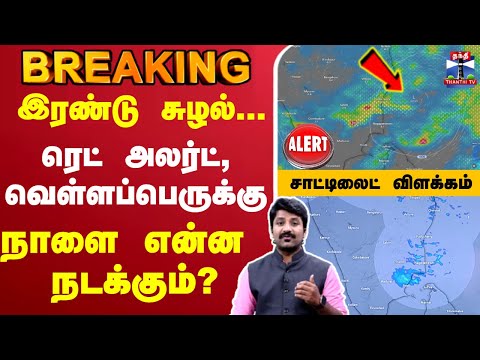 Thumbnail for 🔴LIVE : நாளை என்ன நடக்கும்? | Red Alert | TNRains | Chennai Rains | TN Rains | CycloneAlert